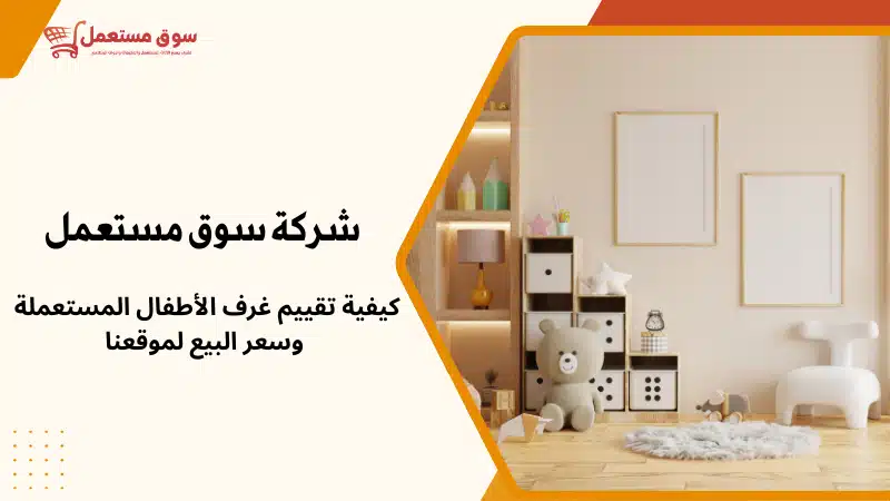 شراء غرف اطفال مستعملة بالرياض