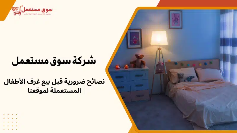 شراء غرف اطفال مستعملة بالرياض