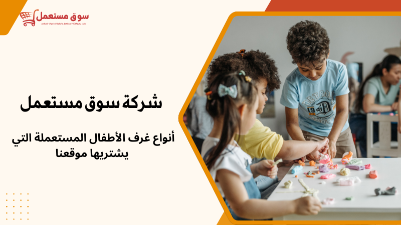 شراء غرف اطفال مستعملة بالرياض