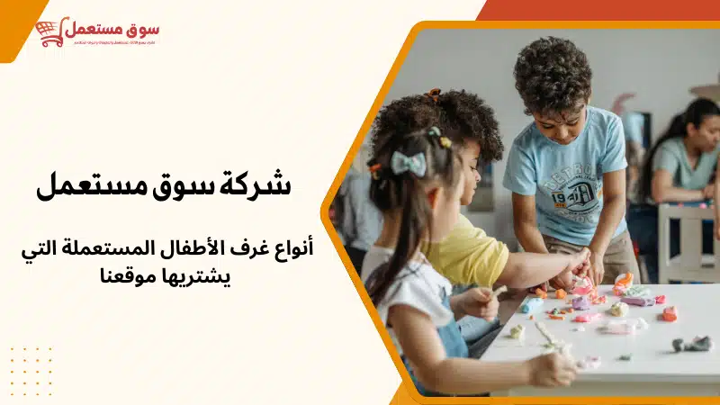 شراء غرف اطفال مستعملة بالرياض