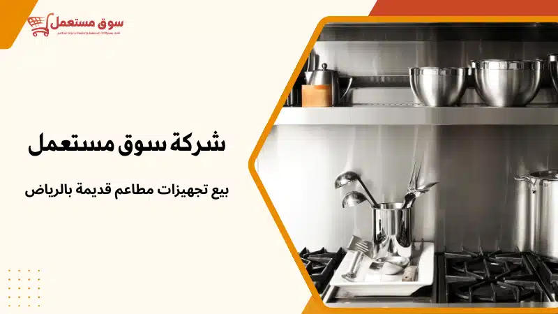 شراء معدات مطاعم بالرياض باعلى سعر