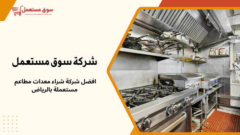 شراء معدات مطاعم بالرياض باعلى سعر