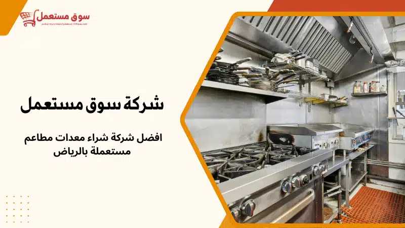 شراء معدات مطاعم بالرياض باعلى سعر