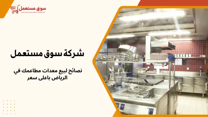 شراء معدات مطاعم بالرياض باعلى سعر