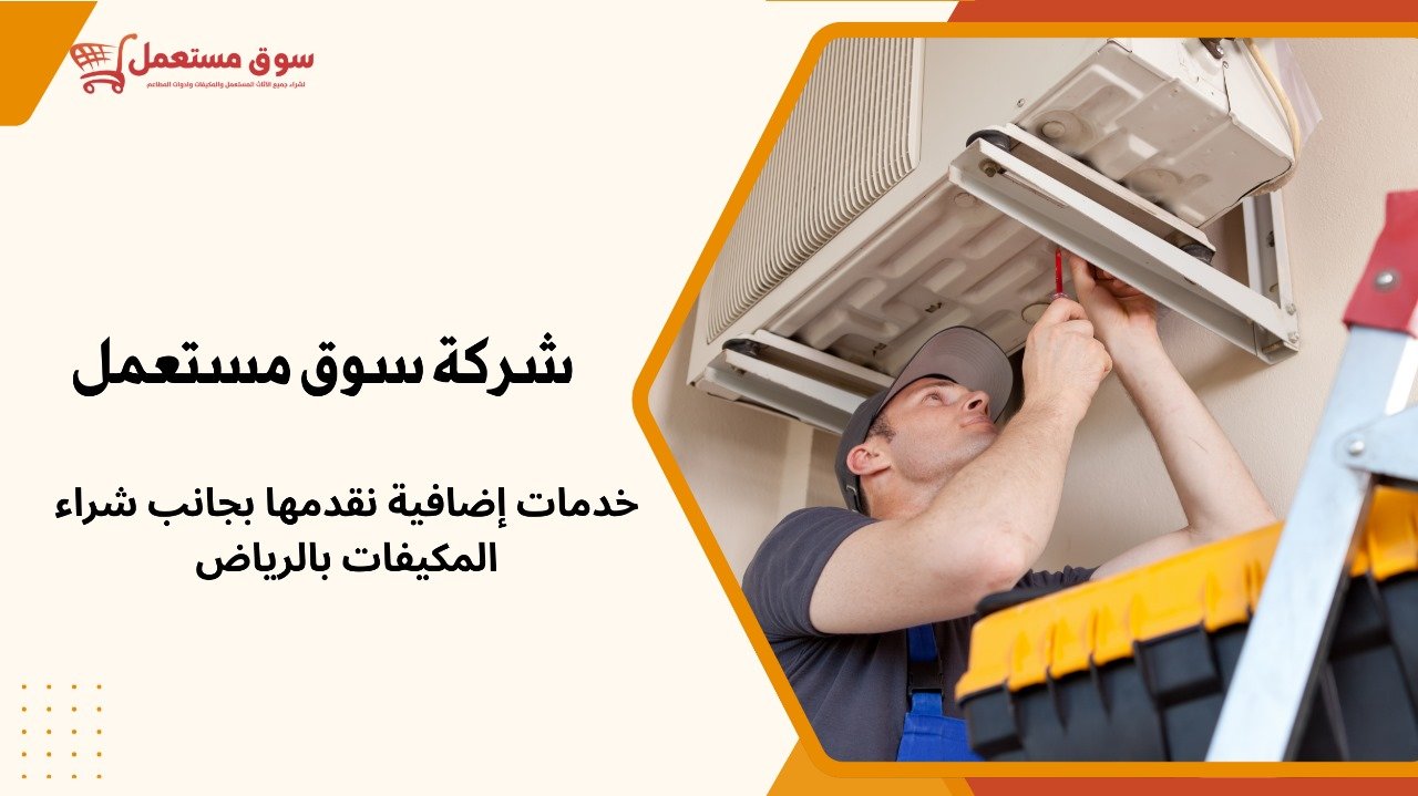 شراء مكيفات قديمة بالرياض