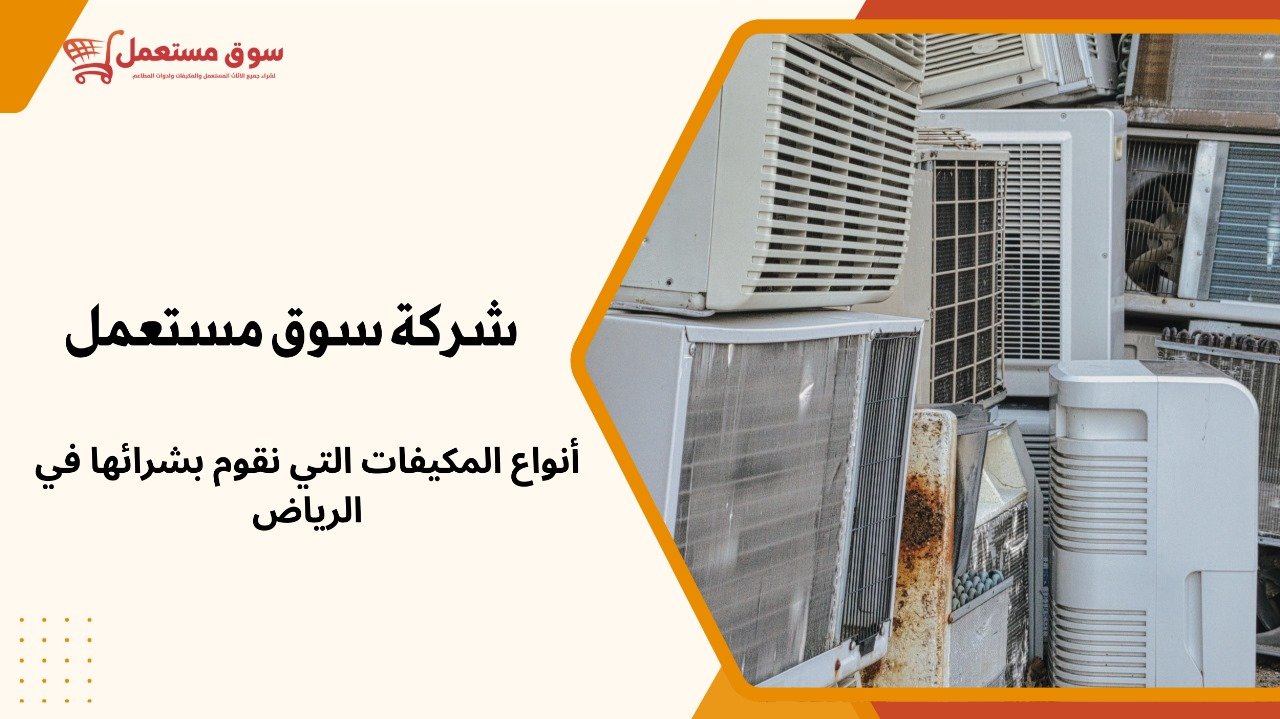 شراء مكيفات قديمة بالرياض