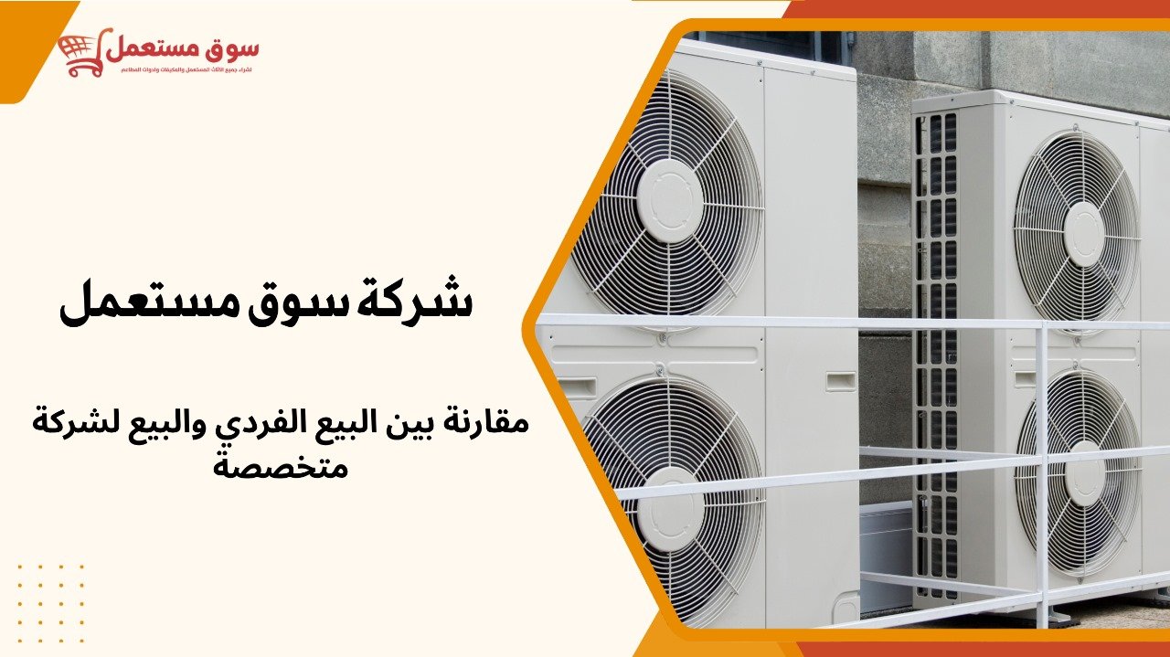 شراء مكيفات قديمة بالرياض
