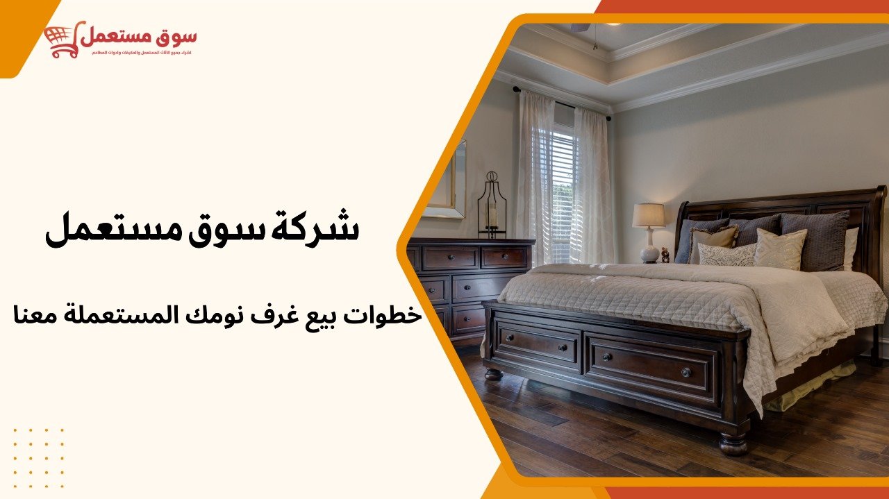 شراء غرف نوم مستعملة بالرياض