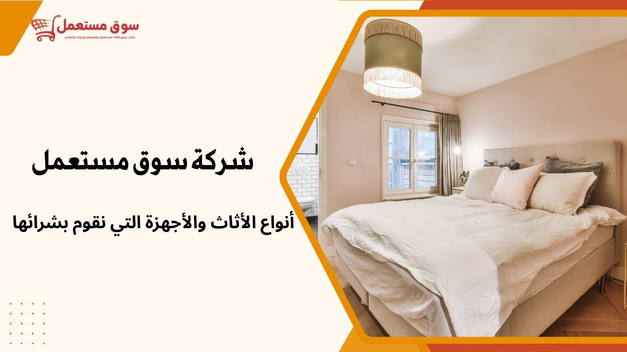 شراء غرف نوم مستعملة بالرياض