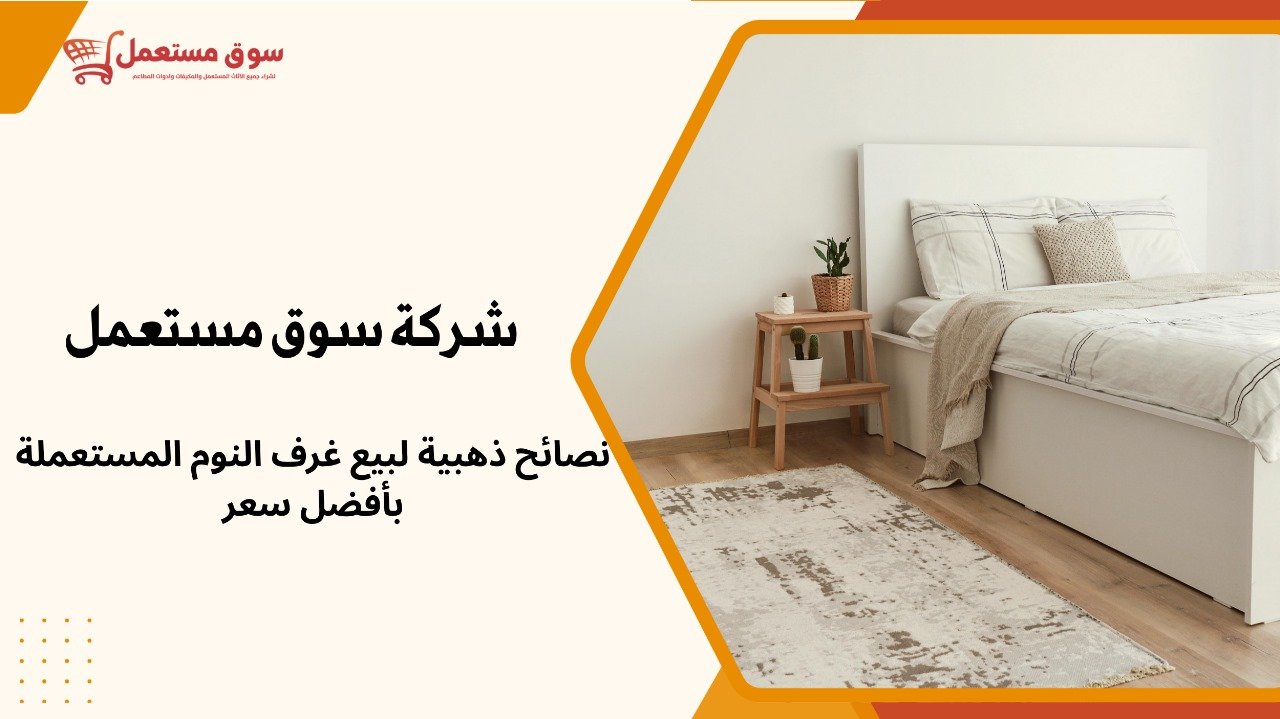 شراء غرف نوم مستعملة بالرياض