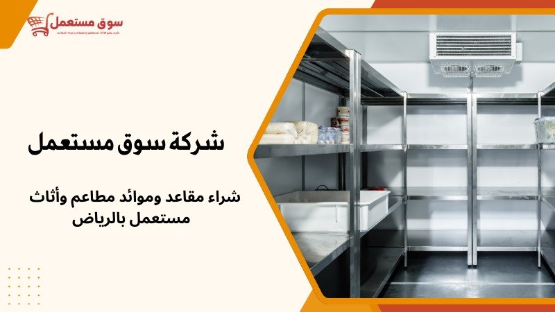 شراء ثلاجات مطاعم مستعملة بالرياض