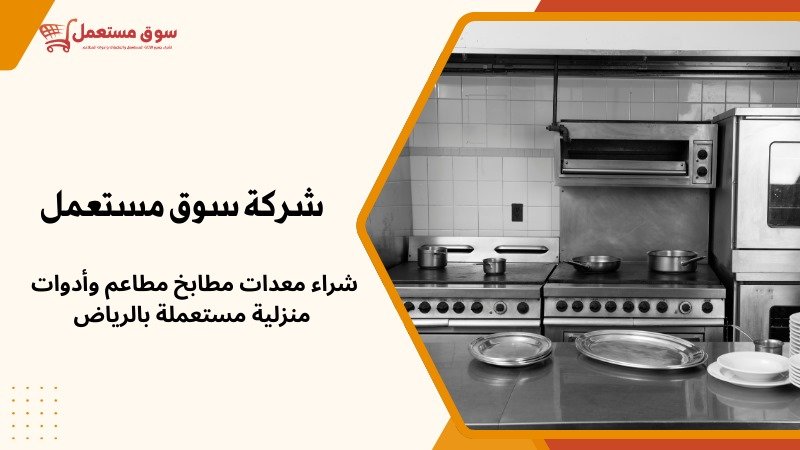 شراء ثلاجات مطاعم مستعملة بالرياض