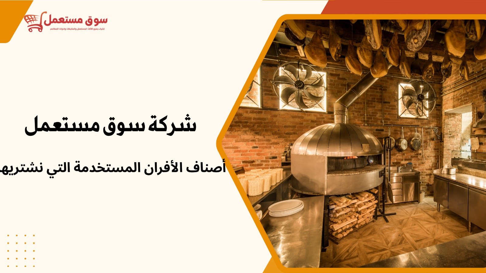 شراء أفران مطاعم مستعملة بالرياض