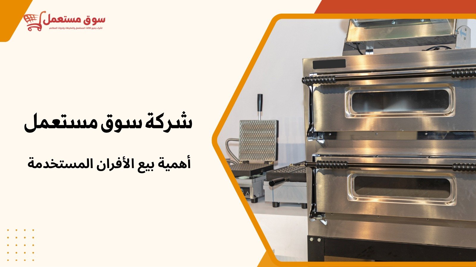 شراء أفران مطاعم مستعملة بالرياض