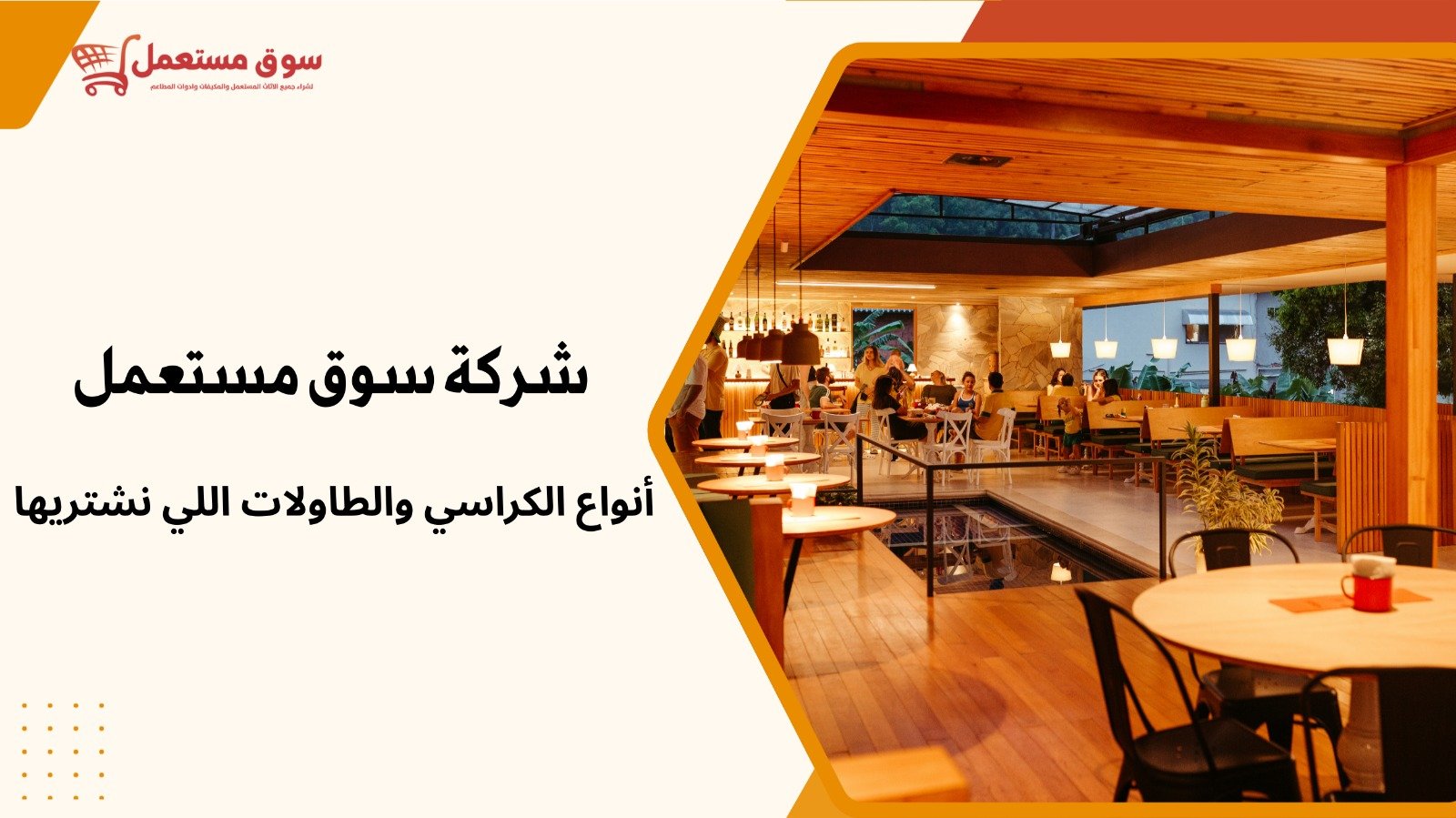 شراء كراسي وطاولات مطاعم مستعملة بالرياض