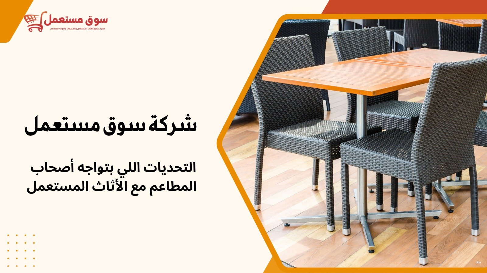 شراء كراسي وطاولات مطاعم مستعملة بالرياض