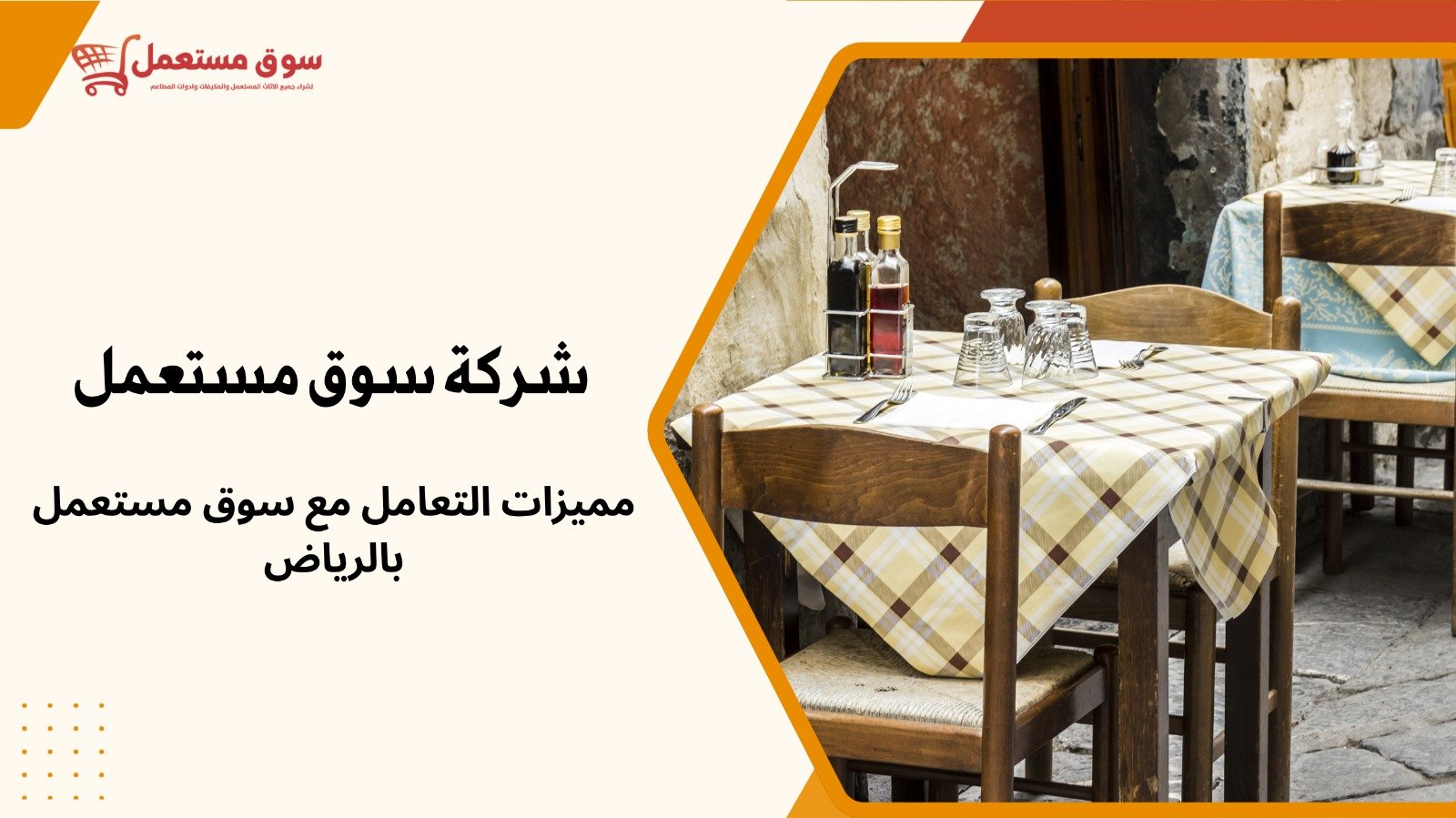 شراء كراسي وطاولات مطاعم مستعملة بالرياض