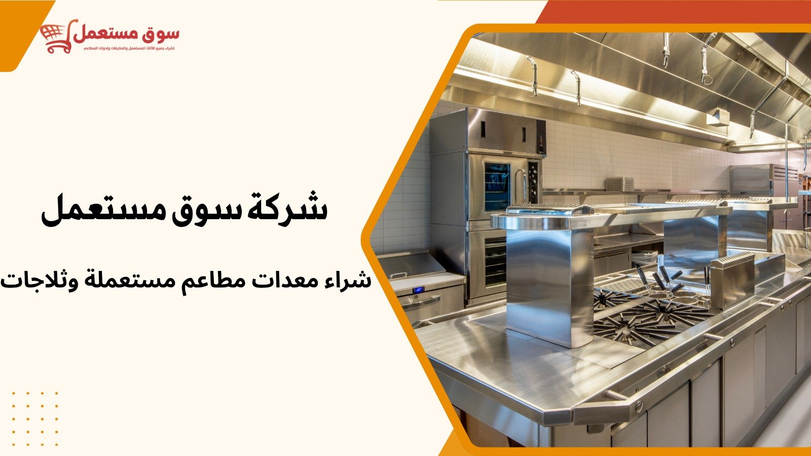 شراء معدات مطابخ مطاعم مستعملة بالرياض