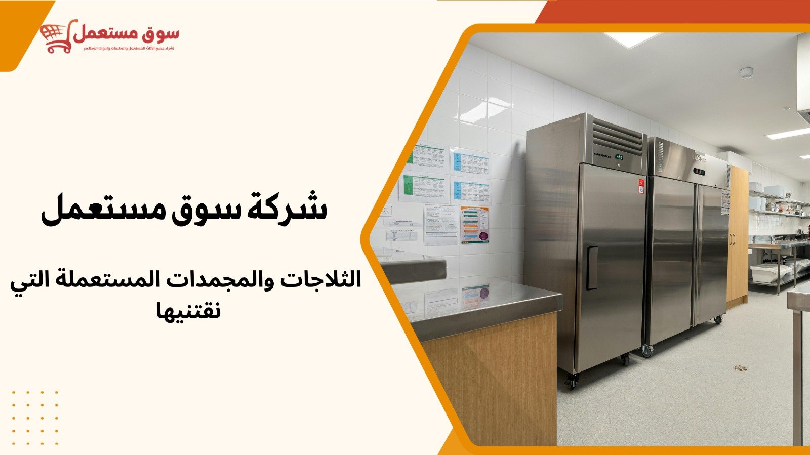 شراء معدات مطابخ مطاعم مستعملة بالرياض