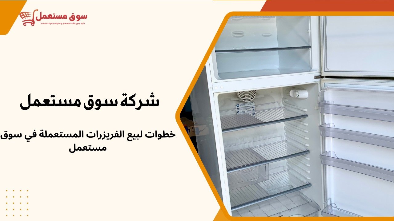 شراء فريزرات مطاعم مستعملة بالرياض
