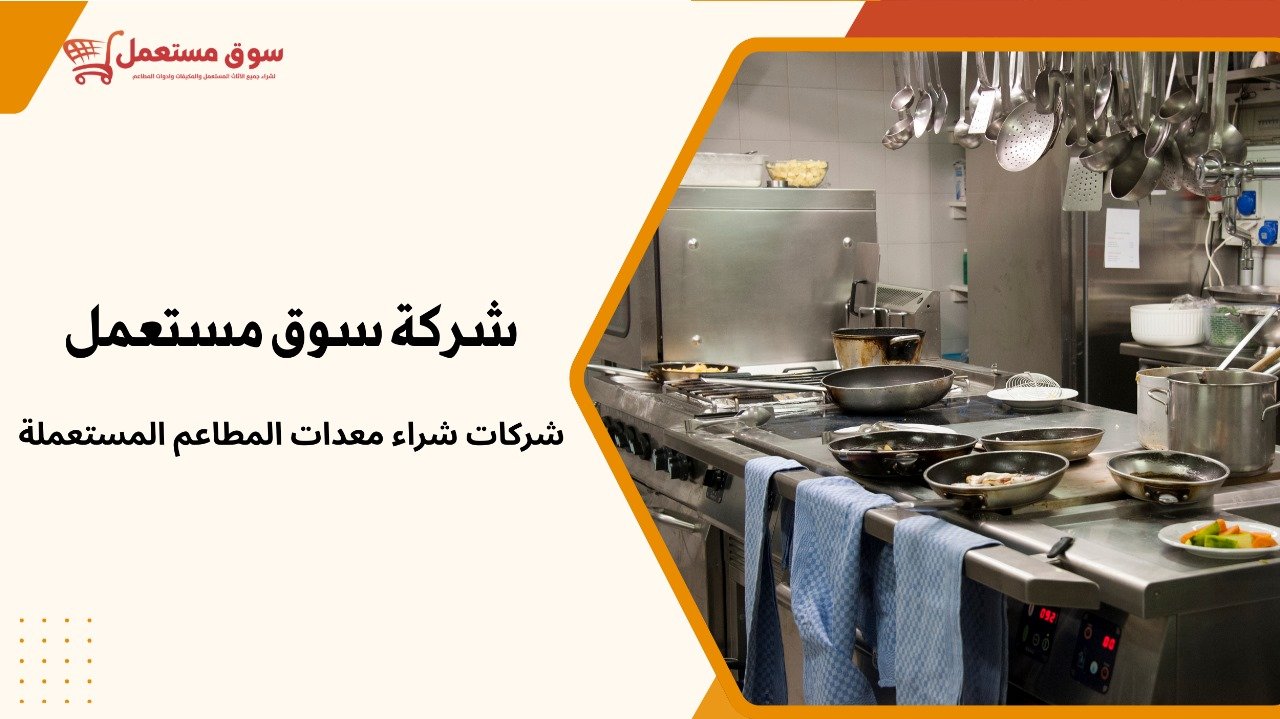 شراء معدات مطاعم قديمة بالرياض