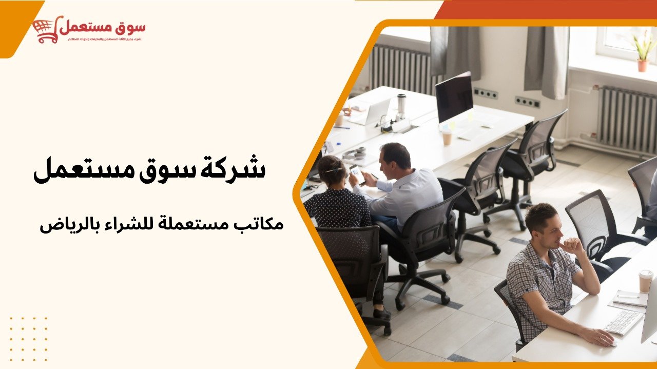 شراء مكاتب مستعملة بالرياض