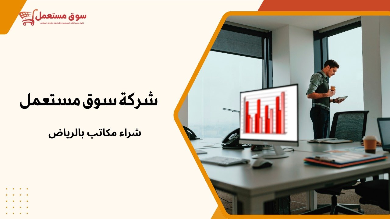 شراء مكاتب مستعملة بالرياض