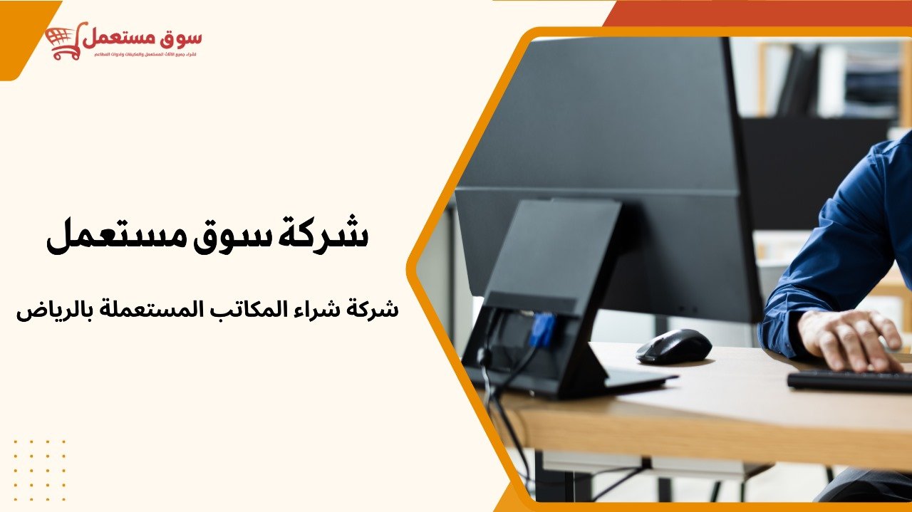 شراء مكاتب مستعملة بالرياض