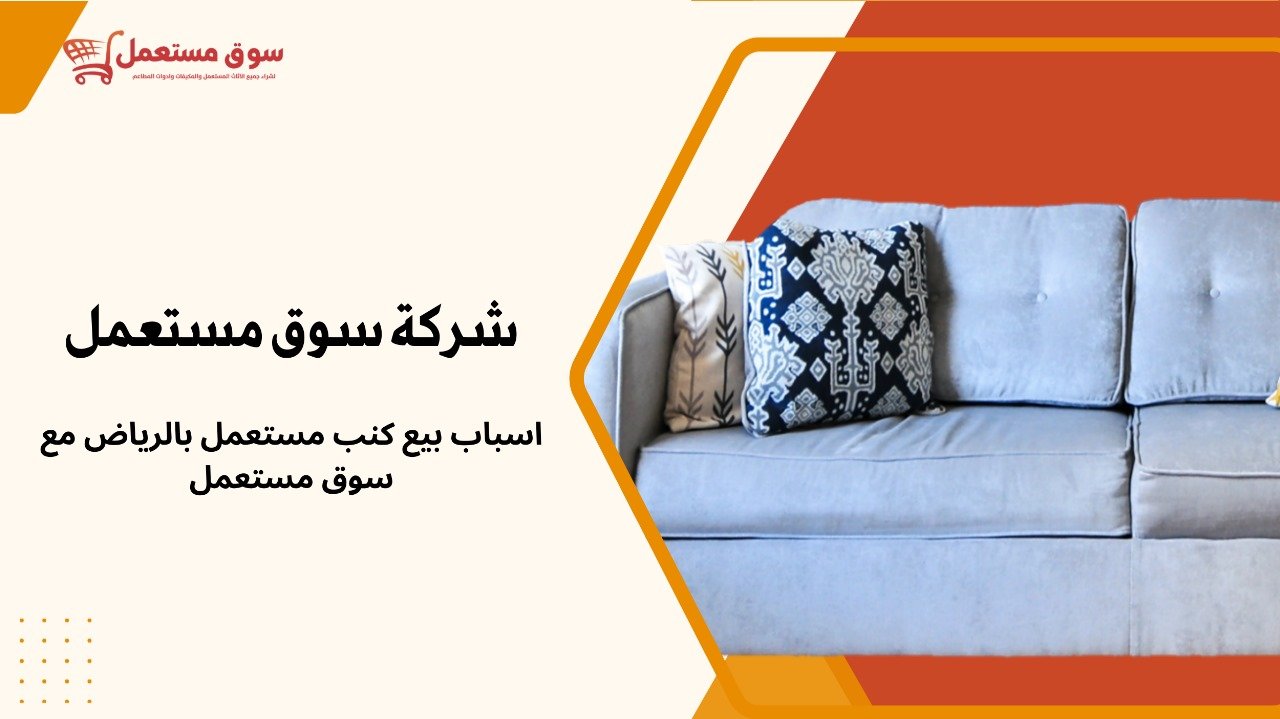 شراء كنب مستعمل بالرياض