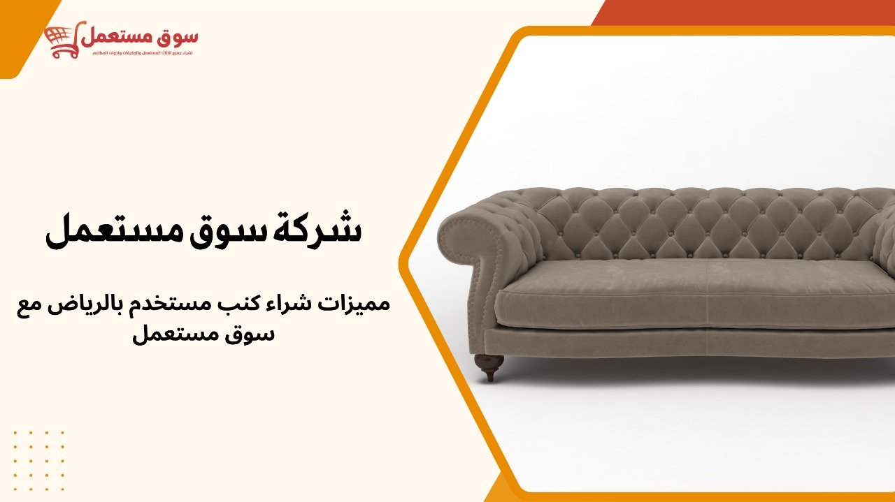شراء كنب مستعمل بالرياض