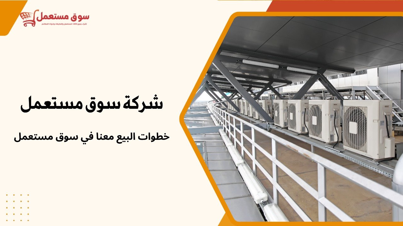 شراء مكيفات مستعملة بالرياض مع النقل