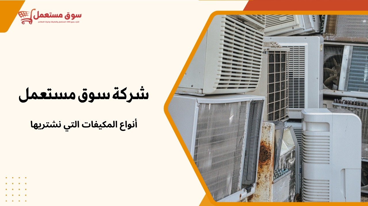شراء مكيفات مستعملة بالرياض مع النقل