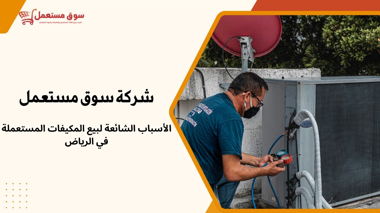شراء مكيفات مستعملة بالرياض مع النقل