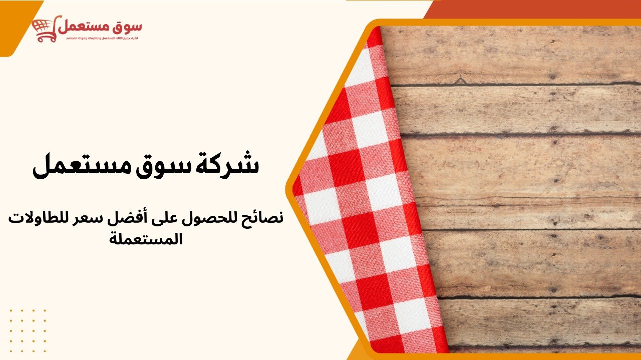 شراء طاولات مستعملة بالرياض
