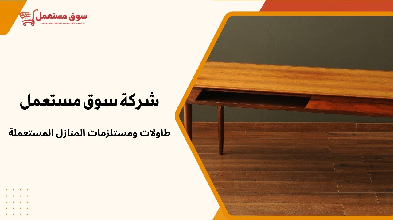 شراء طاولات مستعملة بالرياض