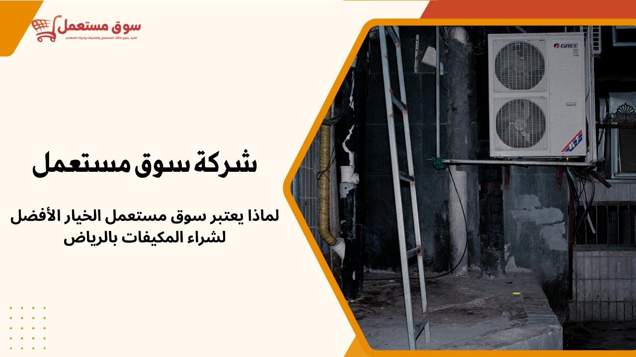 شراء مكيفات رخيصه بالرياض