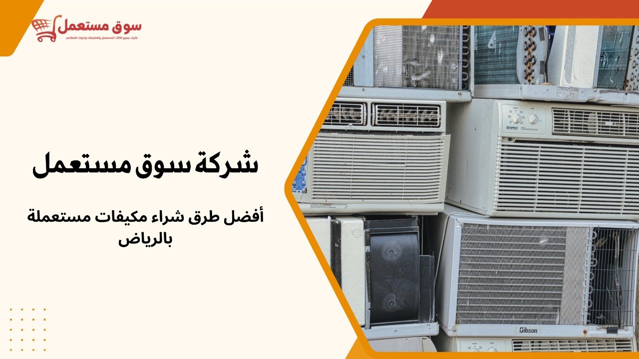 شراء مكيفات رخيصه بالرياض