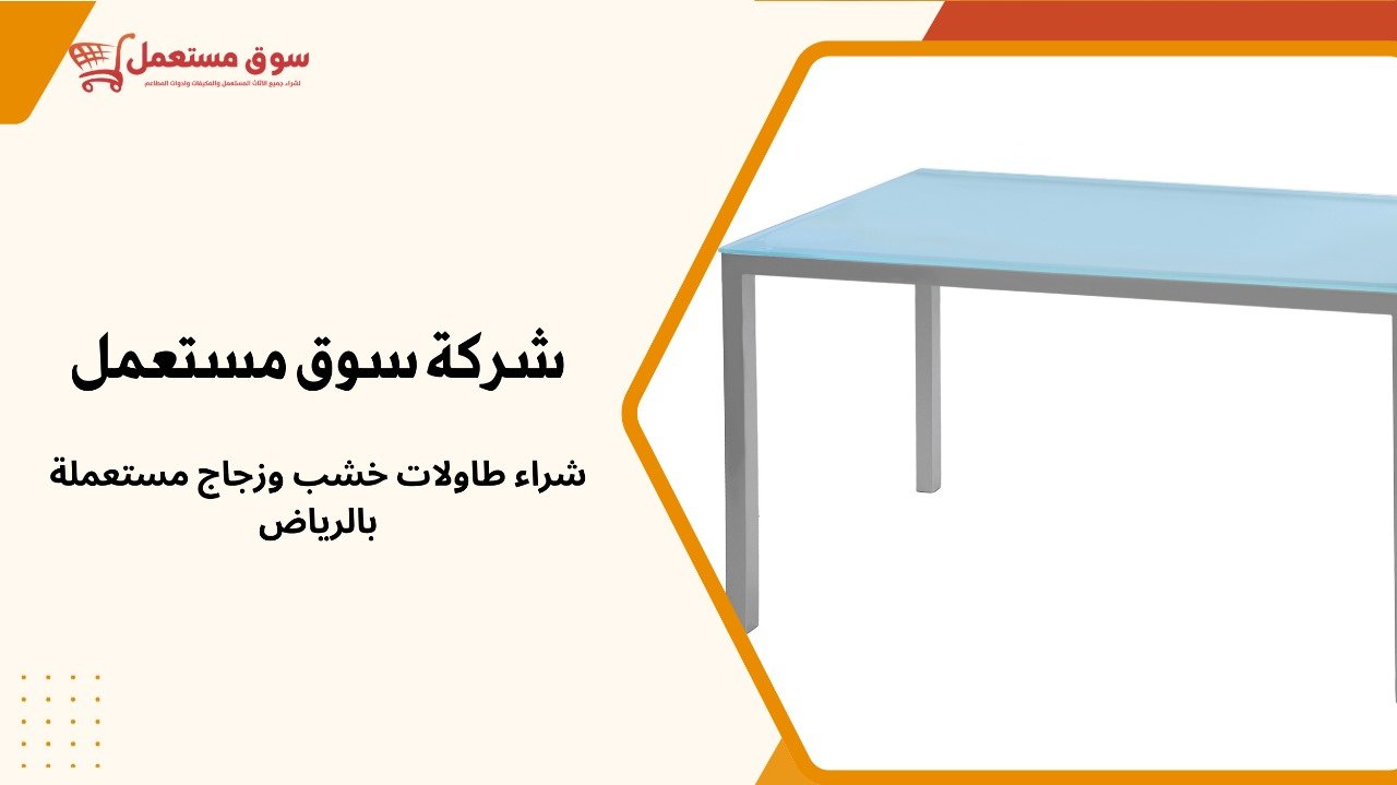 شراء طاولات مستعملة بالرياض