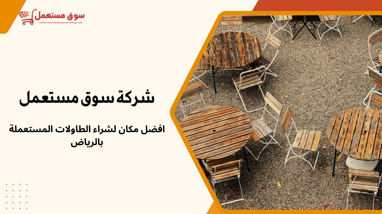 شراء طاولات مستعملة بالرياض