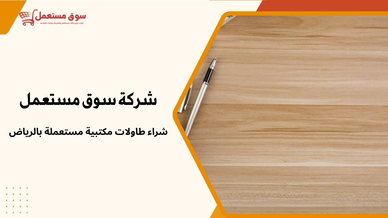 شراء طاولات مستعملة بالرياض