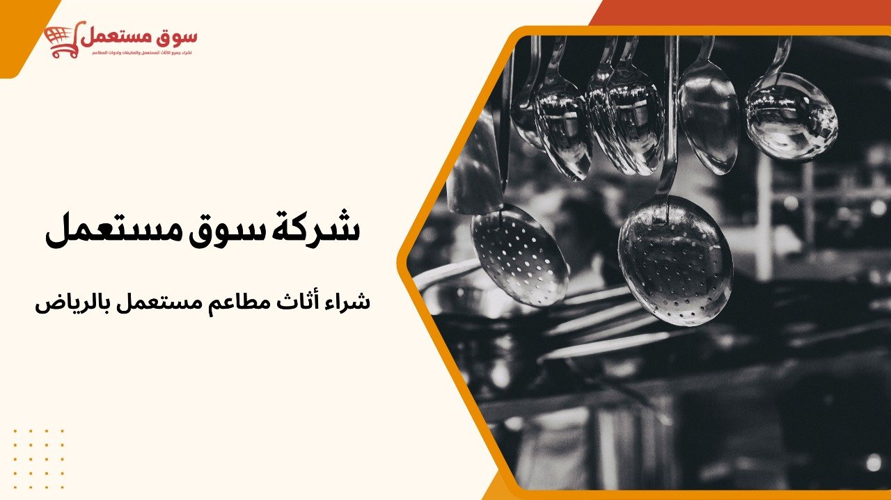 شراء معدات مطاعم بالرياض فوري