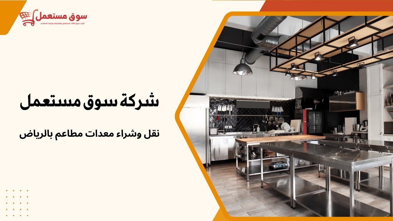 شراء معدات مطاعم بالرياض فوري