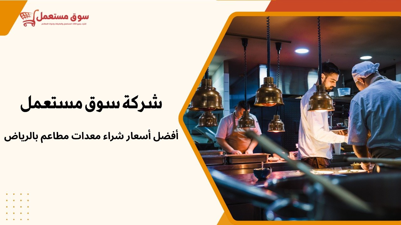 شراء معدات مطاعم بالرياض فوري