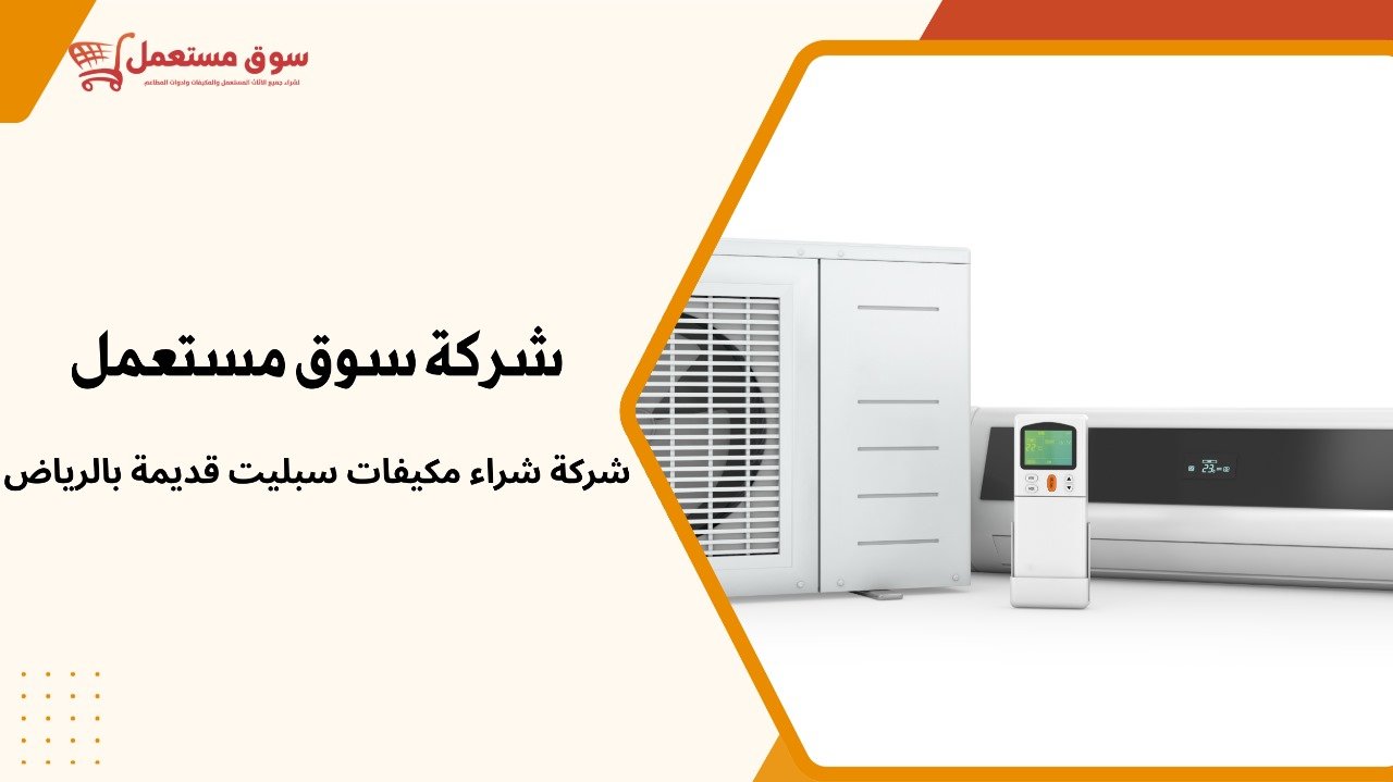 شراء مكيفات سبليت قديمة بالرياض