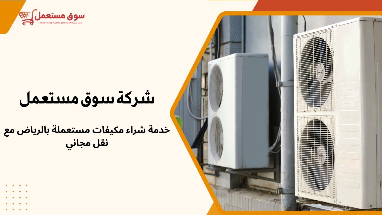 شراء مكيفات سبليت قديمة بالرياض