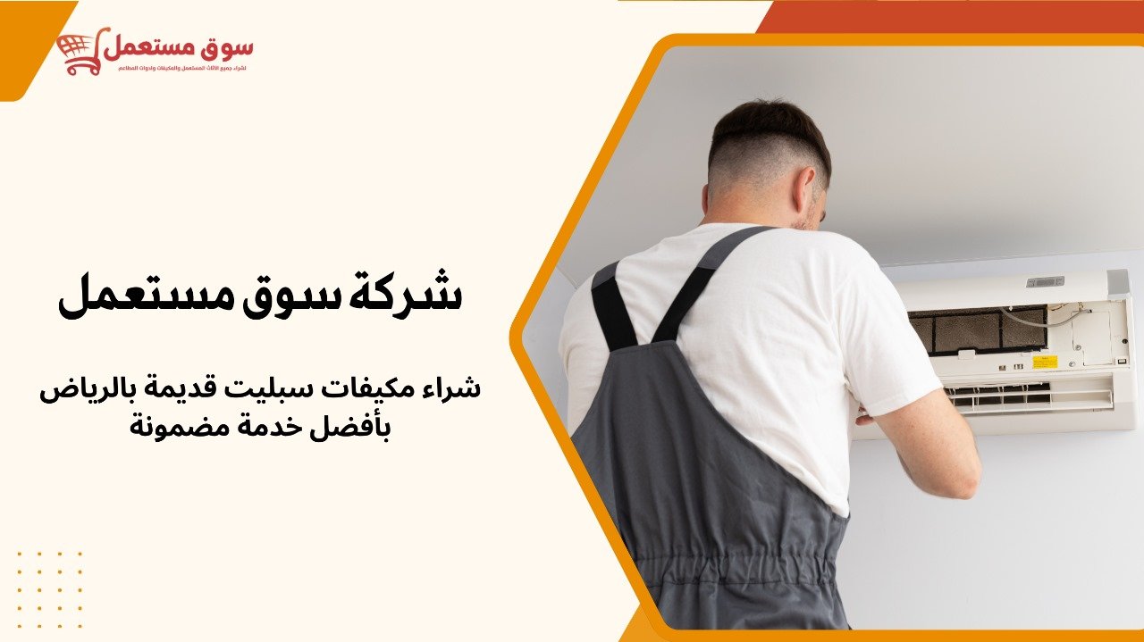 شراء مكيفات سبليت قديمة بالرياض