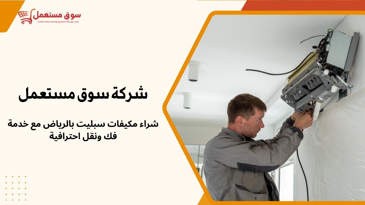 شراء مكيفات سبليت قديمة بالرياض
