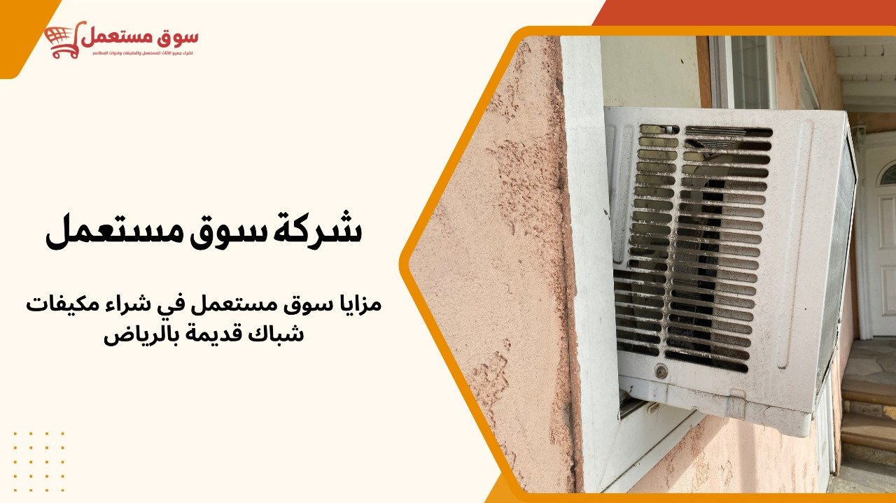 شراء مكيفات شباك قديمة بالرياض