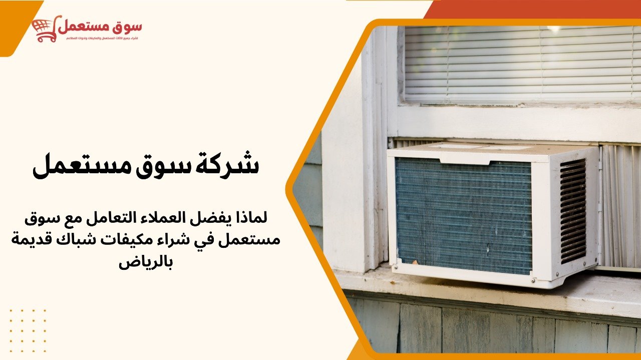 شراء مكيفات شباك قديمة بالرياض