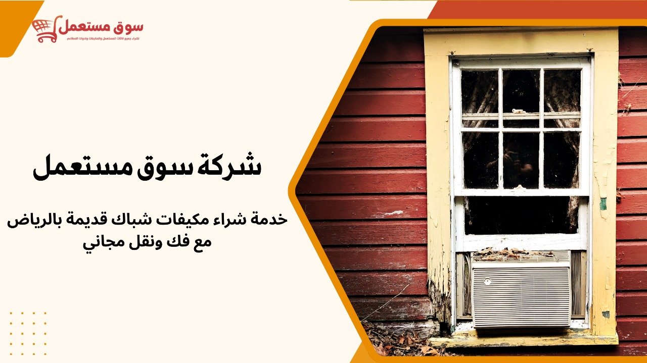 شراء مكيفات شباك قديمة بالرياض